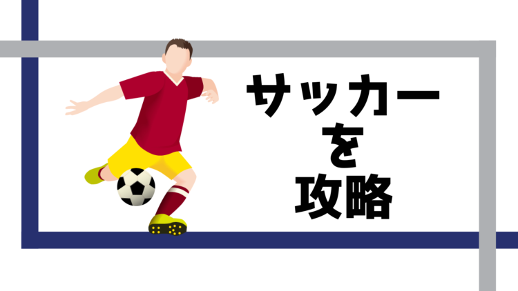 サッカーを攻略